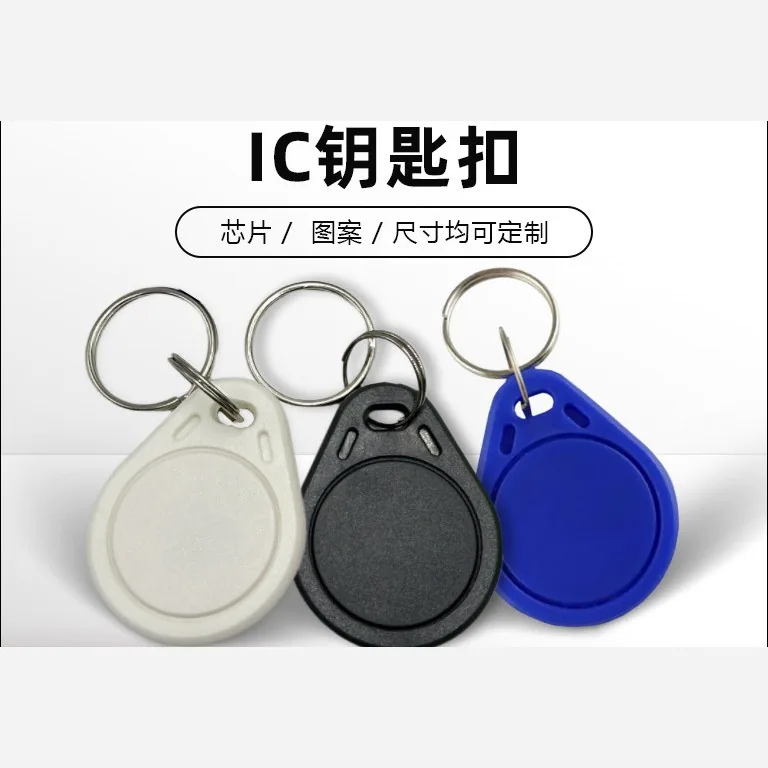 3 号 IC 钥匙扣卡扣（复旦 M1）