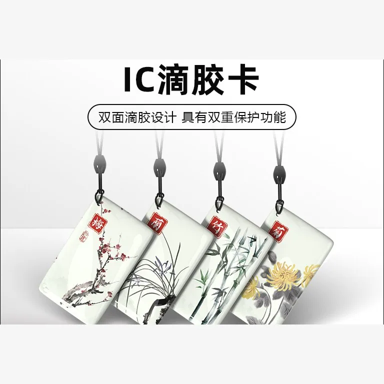 IC 滴胶卡（复旦 M1）