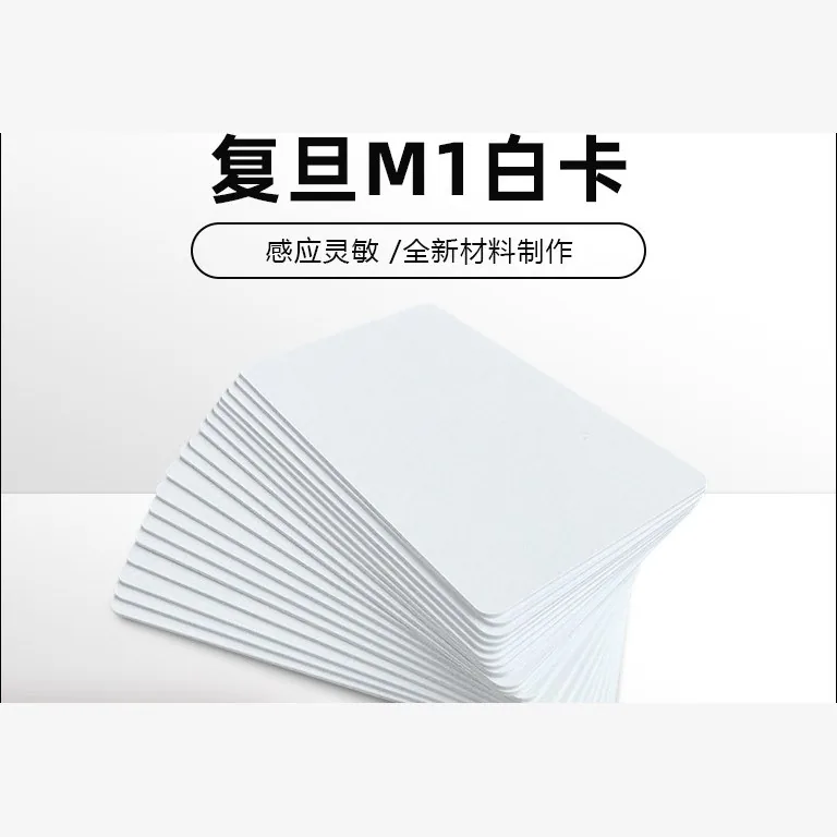 复旦 F08（M1）IC 白卡