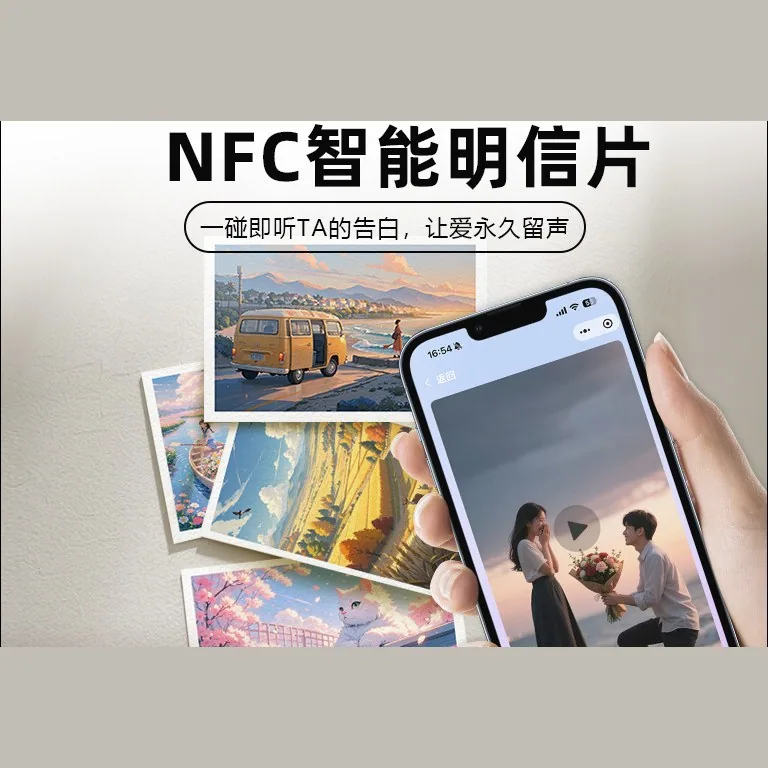 NFC 智能明信片 / 请柬