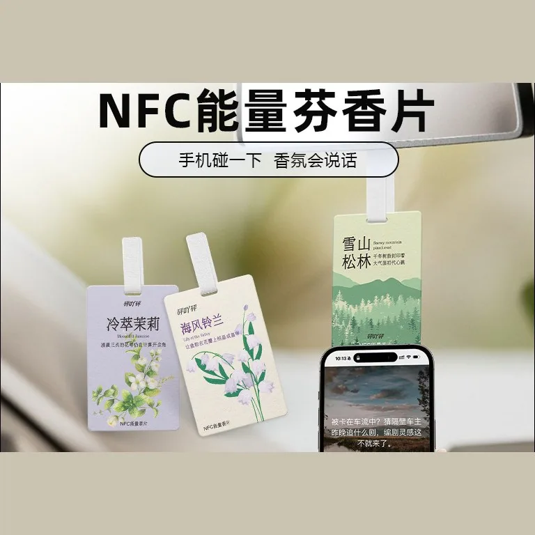 NFC 车载香薰香片