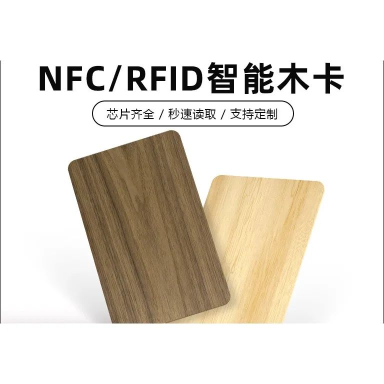NFC 木质酒店房卡