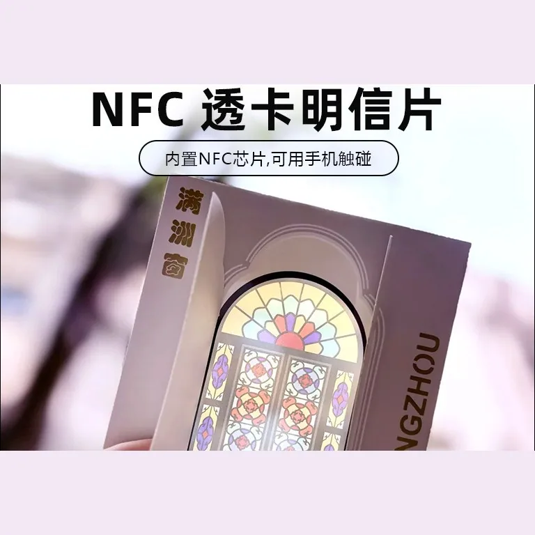 NFC 透明透光明信片